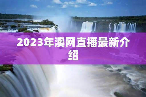 2023年澳网直播最新介绍