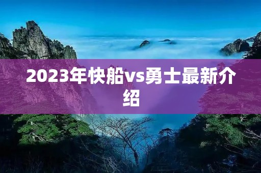 2023年快船vs勇士最新介绍
