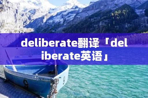 deliberate翻译「deliberate英语」