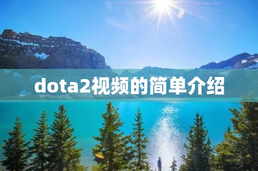 dota2视频的简单介绍