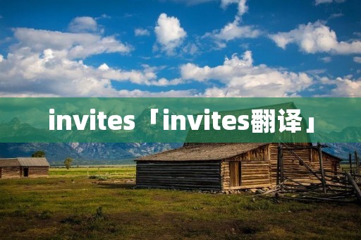 invites「invites翻译」