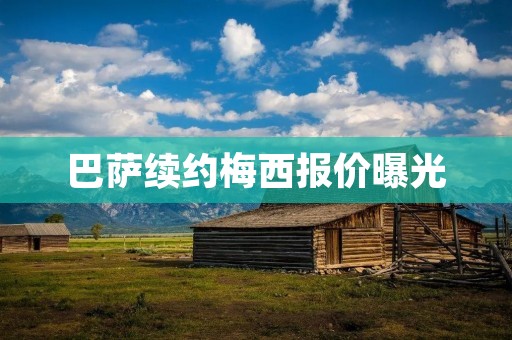 巴萨续约梅西报价曝光:续约难题仍未解决 巴萨续约梅西报价曝光:续约难题仍未解决