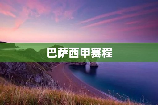 巴萨西甲赛程：红蓝军团的征程