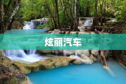 炫丽汽车：让你的驾驶变得更加美妙