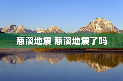 慈溪地震 慈溪地震了吗