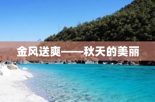 金风送爽——秋天的美丽 金风送爽——秋天的美丽