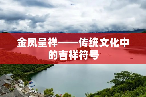 金凤呈祥——传统文化中的吉祥符号