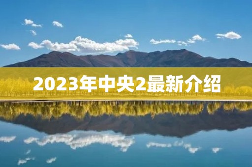 2023年中央2最新介绍