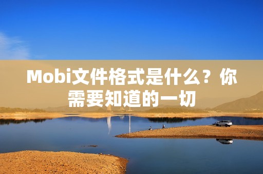 Mobi文件格式是什么?你需要知道的一切