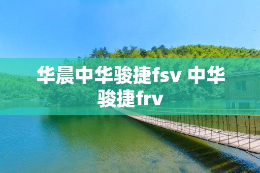 华晨中华骏捷fsv 中华骏捷frv