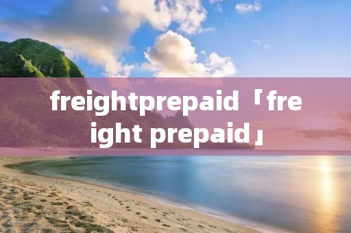 freightprepaid「freight prepaid」 freightprepaid「freight prepaid」