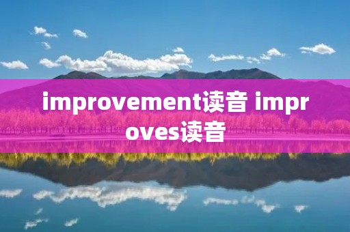 improvement读音 improves读音