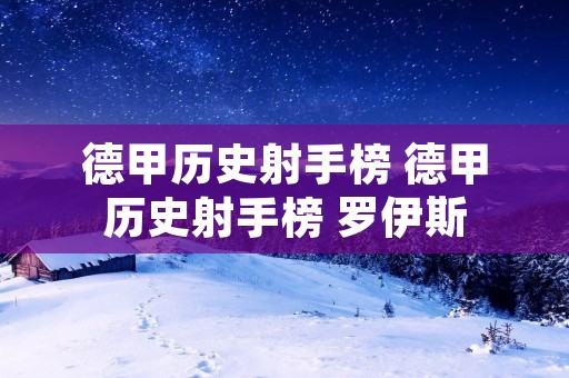 德甲历史射手榜 德甲历史射手榜 罗伊斯 德甲历史射手榜 德甲历史射手榜 罗伊斯