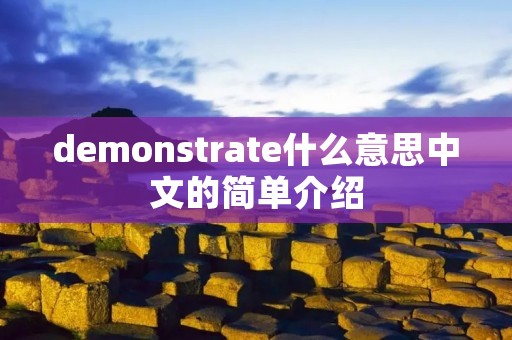 demonstrate什么意思中文的简单介绍 demonstrate什么意思中文的简单介绍