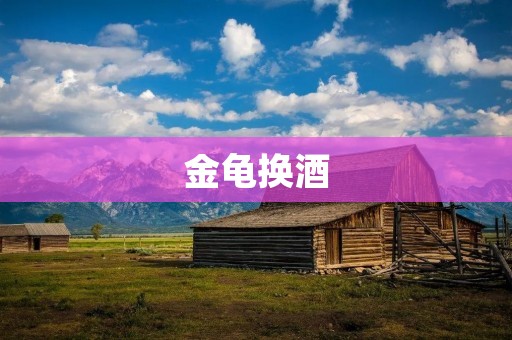 金龟换酒：一桩传奇故事