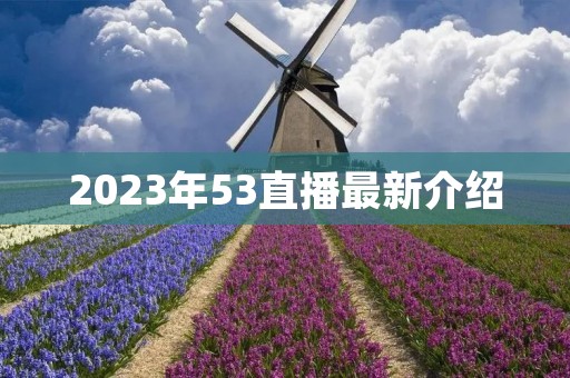 2023年53直播最新介绍