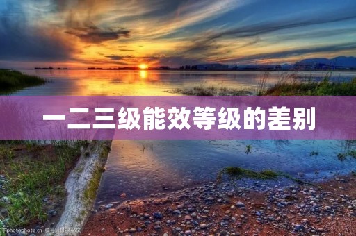 一二三级能效等级的差别