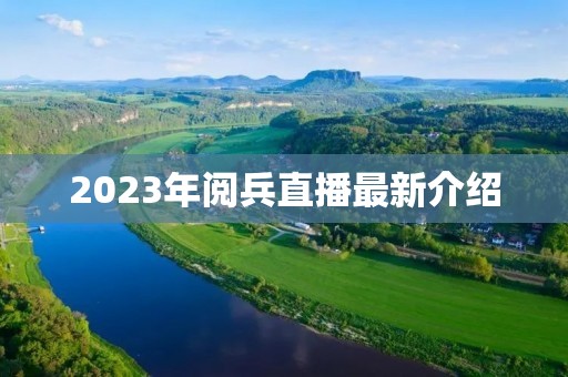 2023年阅兵直播最新介绍 2023年阅兵直播最新介绍