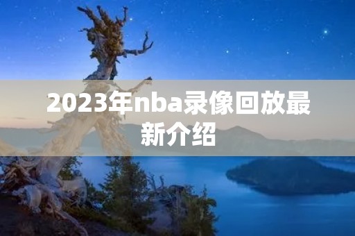 2023年nba录像回放最新介绍