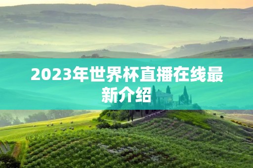 2023年世界杯直播在线最新介绍 2023年世界杯直播在线最新介绍