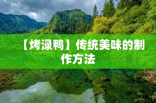 【烤渌鸭】传统美味的制作方法