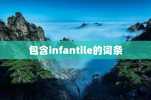 包含infantile的词条