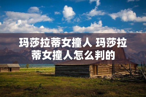 玛莎拉蒂女撞人 玛莎拉蒂女撞人怎么判的