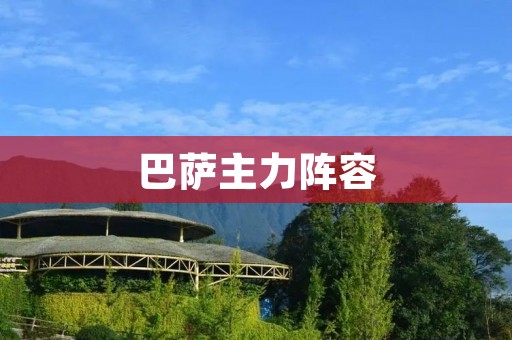 巴萨主力阵容:重塑辉煌的关键 巴萨主力阵容:重塑辉煌的关键