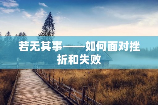 若无其事——如何面对挫折和失败