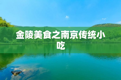 金陵美食之南京传统小吃