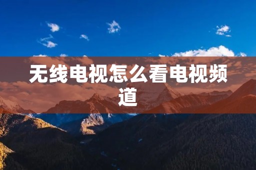 无线电视怎么看电视频道
