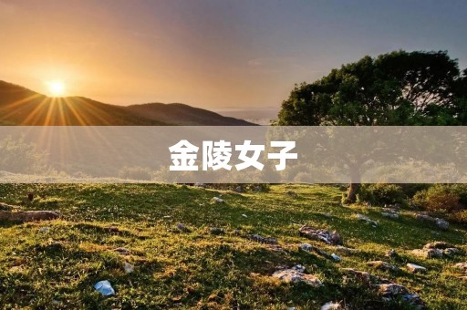 金陵女子:一段妇女争取平等权利的历史 金陵女子:一段妇女争取平等权利的历史