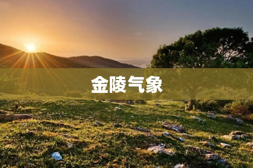 金陵气象：风云变幻的天气之都