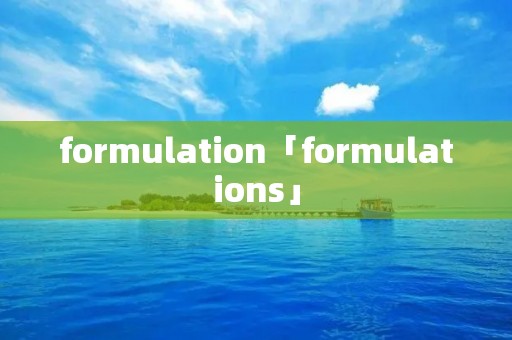 formulation「formulations」