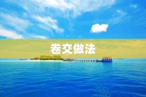卷交做法:一种简单易行的美食制作方法 卷交做法:一种简单易行的美食制作方法