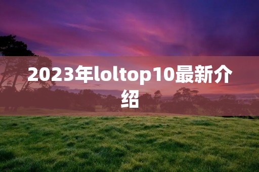 2023年loltop10最新介绍