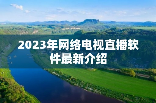 2023年网络电视直播软件最新介绍