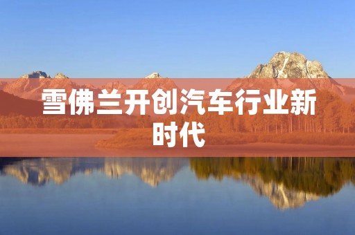雪佛兰开创汽车行业新时代