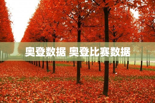 奥登数据 奥登比赛数据