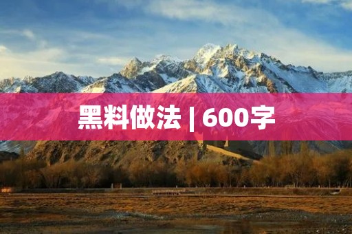 黑料做法 | 600字 黑料做法 | 600字