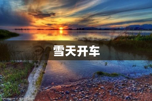 雪天开车:如何保证安全? 雪天开车:如何保证安全?