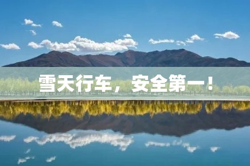 雪天行车,安全第一! 雪天行车,安全第一!