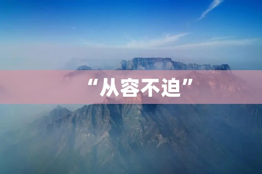 “从容不迫”:告别慌忙的生活方式