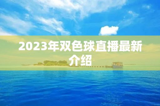 2023年双色球直播最新介绍