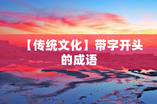 【传统文化】带字开头的成语