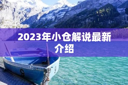 2023年小仓解说最新介绍