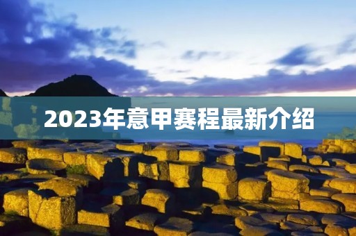 2023年意甲赛程最新介绍