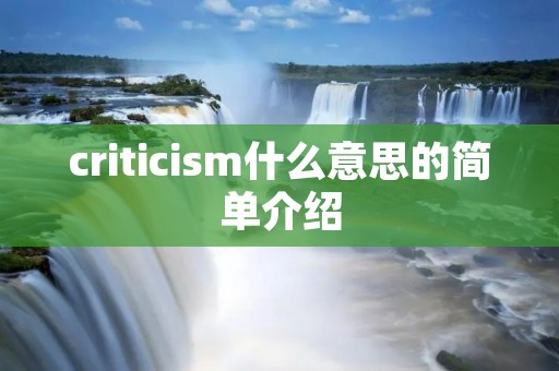 critici**什么意思的简单介绍 critici**什么意思的简单介绍