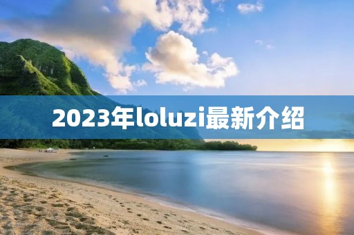 2023年loluzi最新介绍