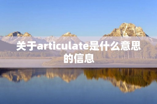 关于articulate是什么意思的信息